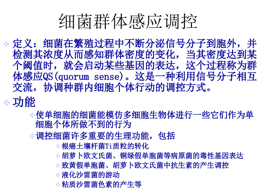 微生物生理学9细菌的群体感应调节课件_第2页