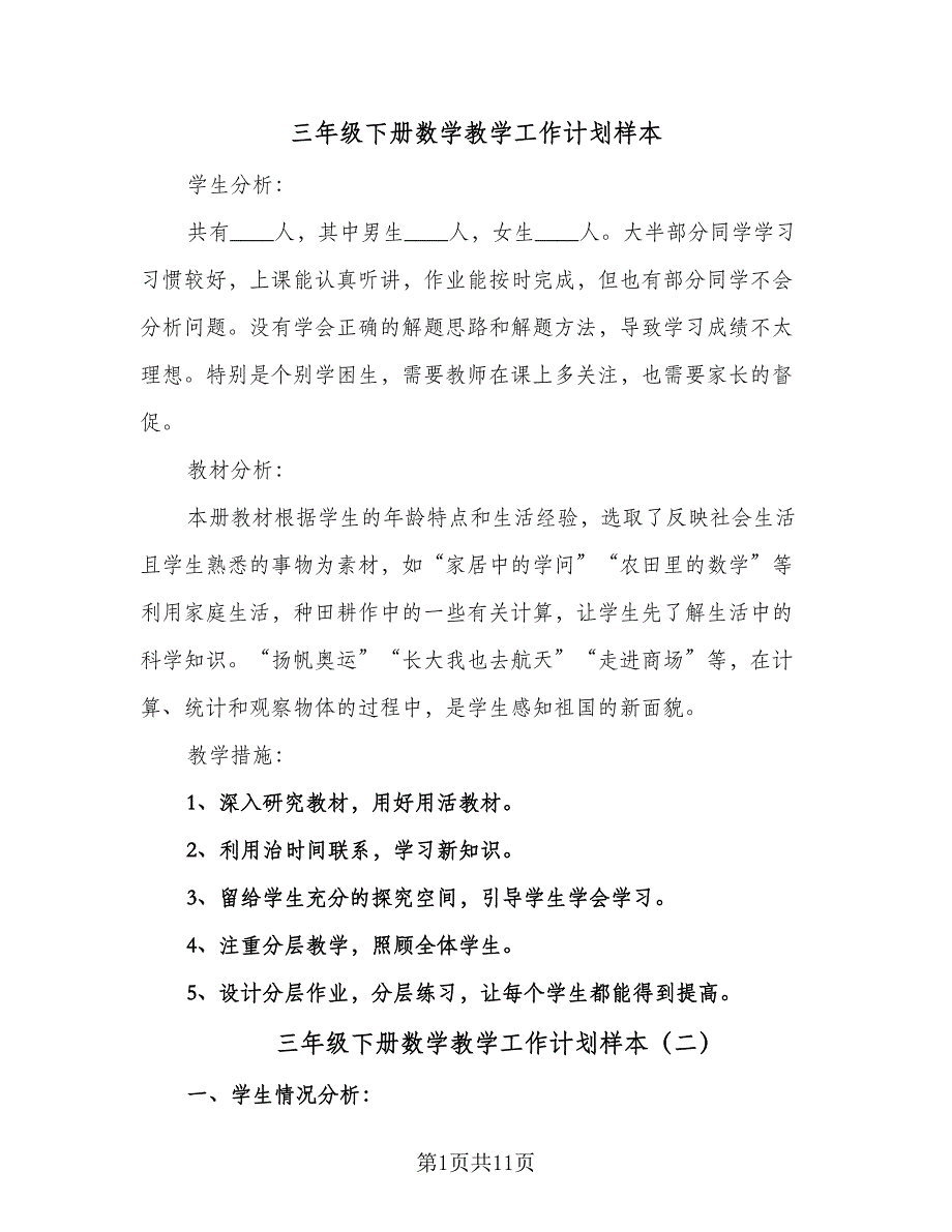 三年级下册数学教学工作计划样本（四篇）.doc_第1页