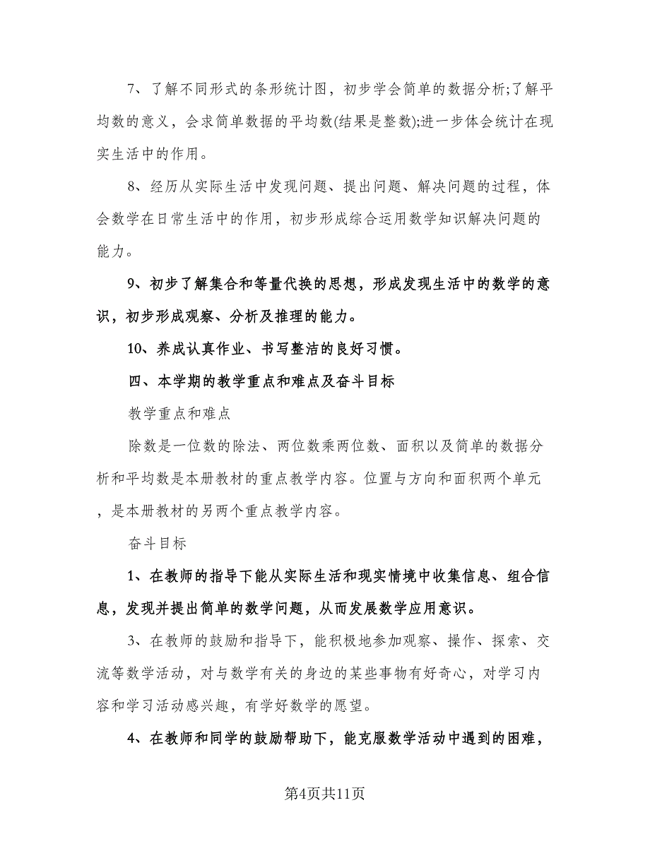 三年级下册数学教学工作计划样本（四篇）.doc_第4页