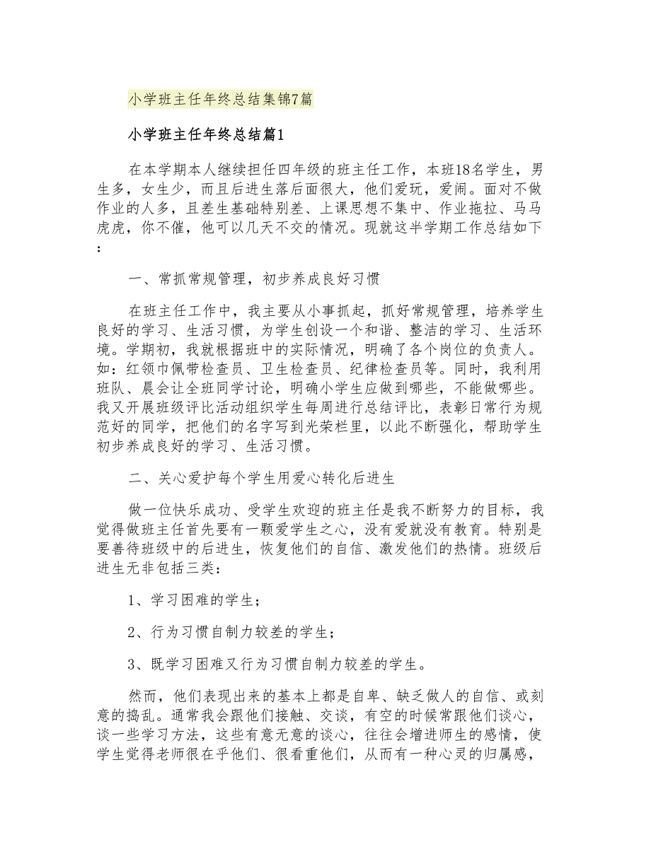 2021年小学班主任年终总结集锦7篇_第1页