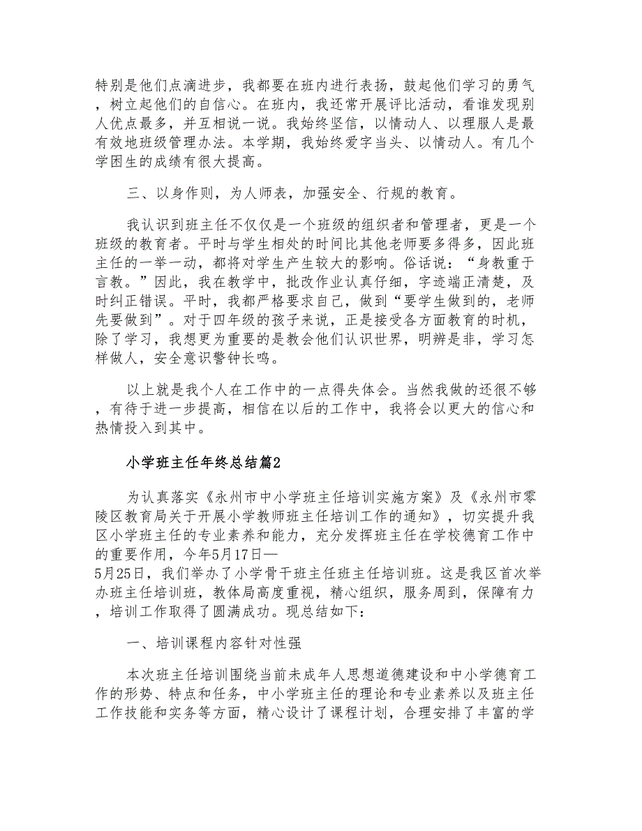 2021年小学班主任年终总结集锦7篇_第2页