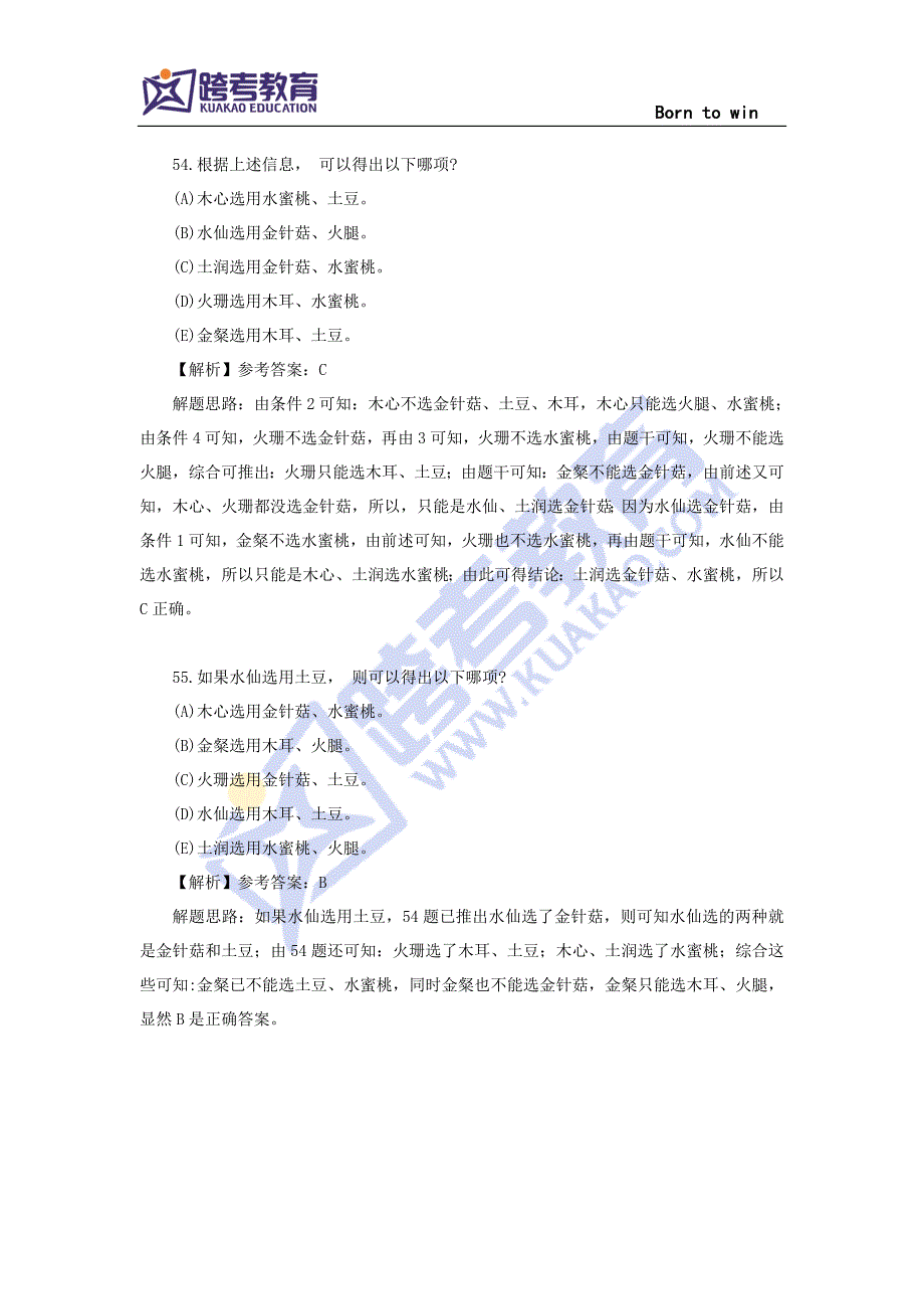 2016考研管综逻辑真题分析——分析推理题部分.doc_第4页