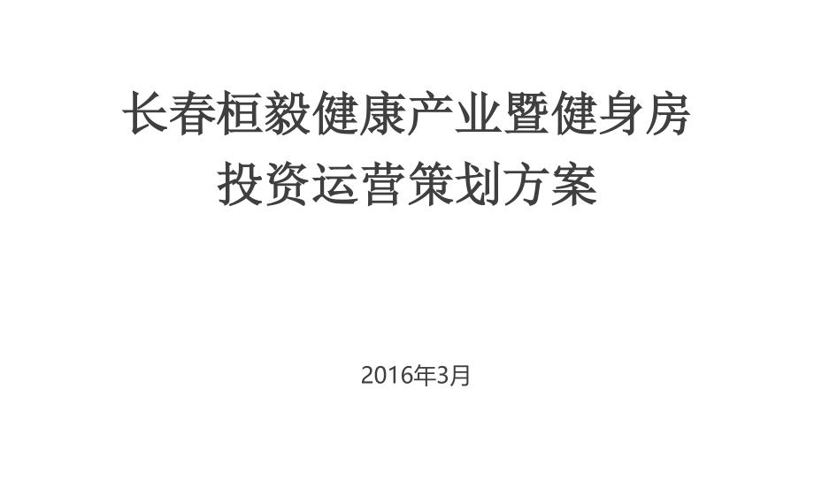 健身房投资运营策划方案_第1页