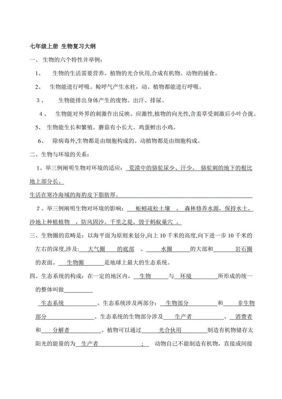 生物七上复习答案_第1页