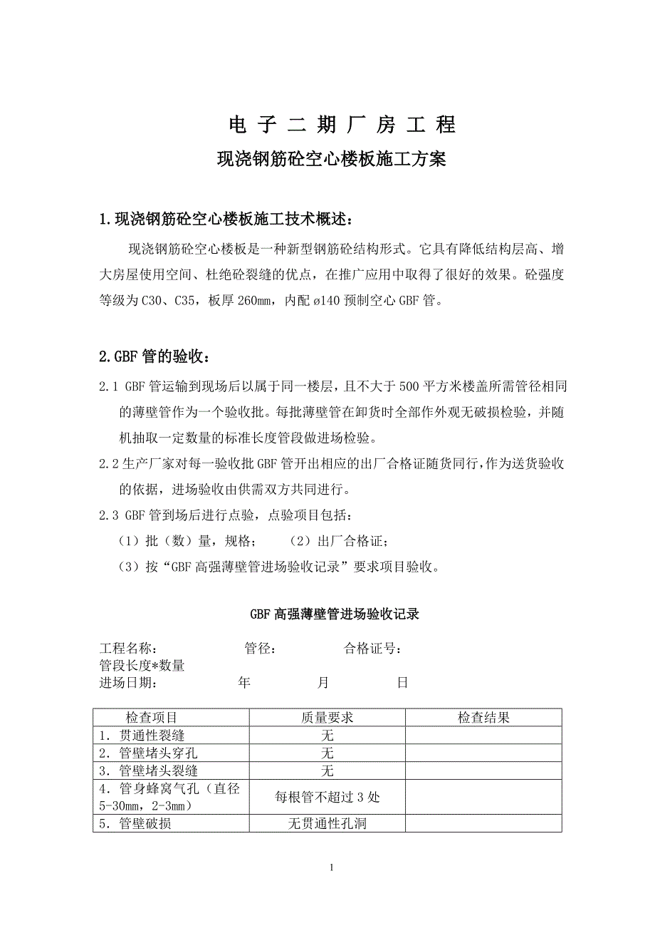 新《施工设计》现浇空心楼板施工组织设计方案范本_第1页