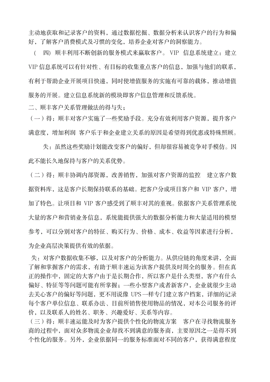 2023年顺丰客户关系管理_第2页