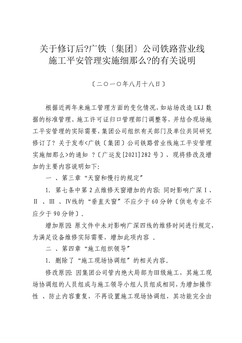 公司铁路营业线施工安全管理实施细则的有关说明_第1页