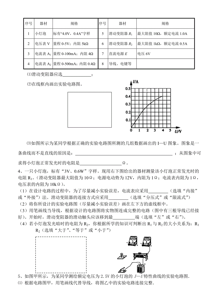 物理实验练习描绘小灯泡的伏安特性曲线_第2页