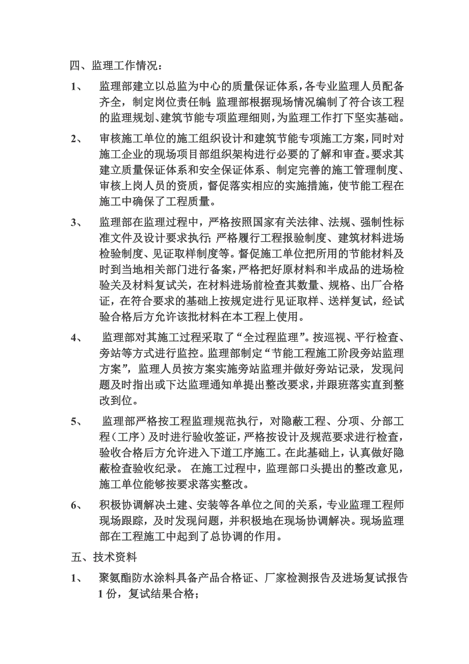 黄山碧桂园凤凰酒店节能专项验收监理评估报告.doc_第3页