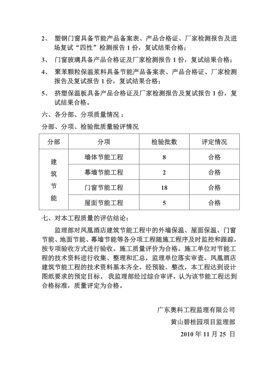 黄山碧桂园凤凰酒店节能专项验收监理评估报告.doc_第4页