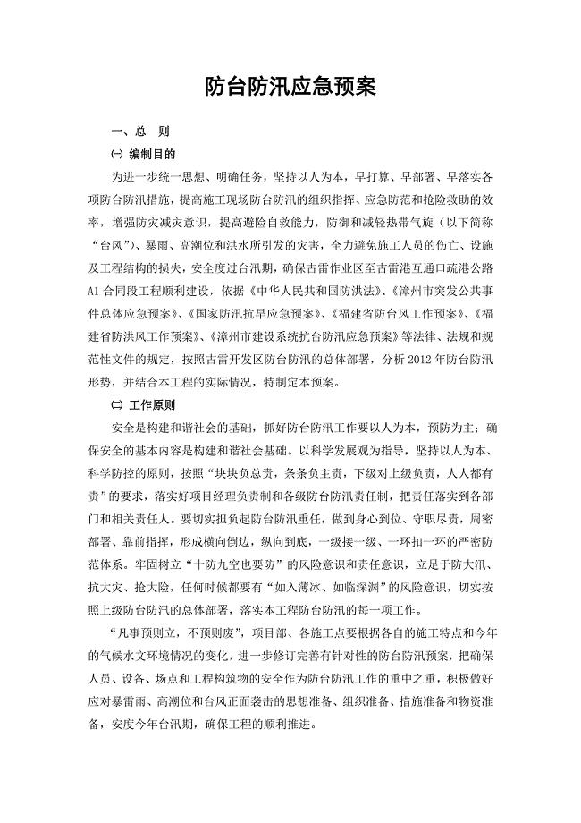 公路工程防台防汛应急预案