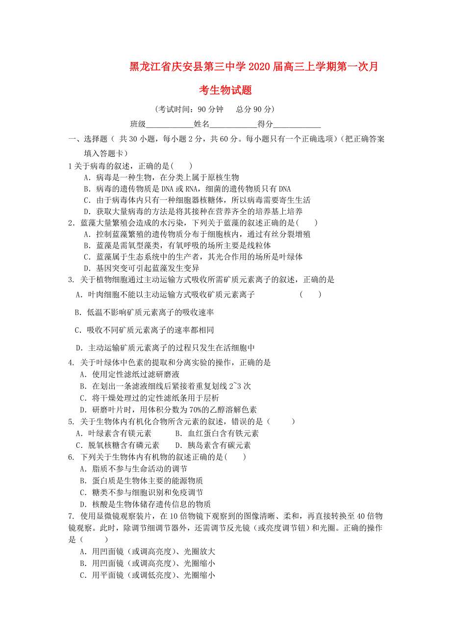 黑龙江省庆安县第三中学高三生物上学期第一次月考试题新人教版_第1页