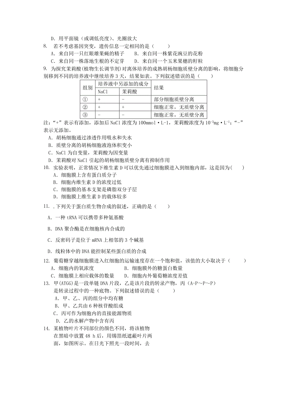 黑龙江省庆安县第三中学高三生物上学期第一次月考试题新人教版_第2页