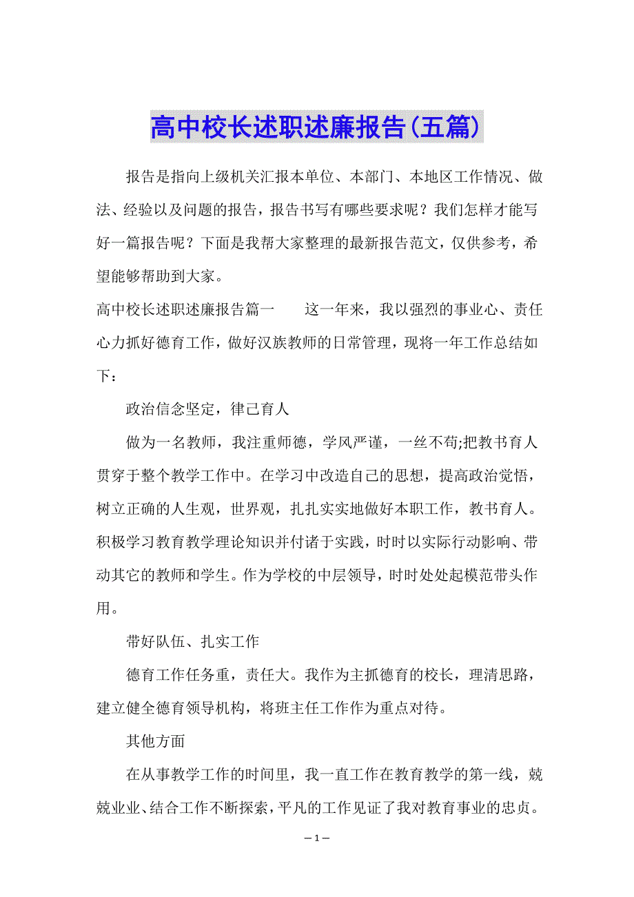 高中校长述职述廉报告(五篇).doc_第1页