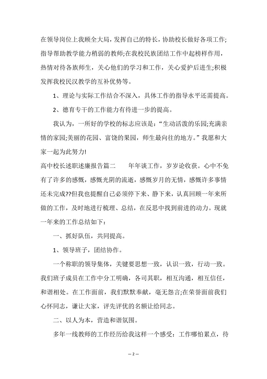 高中校长述职述廉报告(五篇).doc_第2页