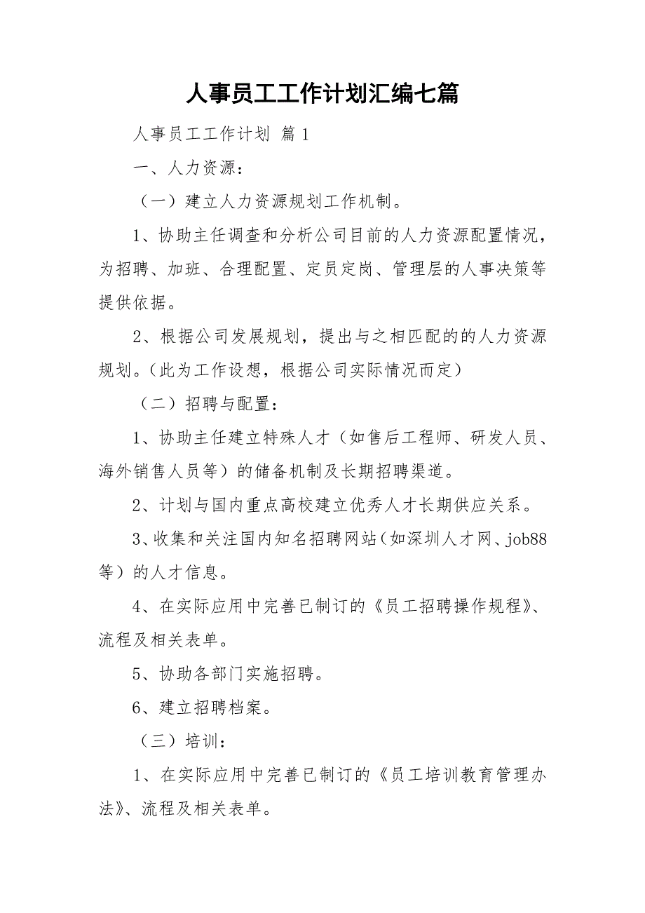 人事员工工作计划汇编七篇_第1页