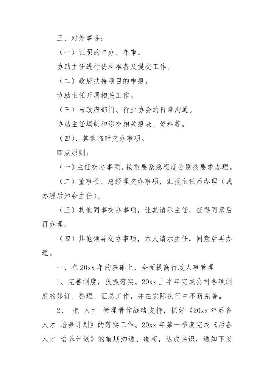 人事员工工作计划汇编七篇_第4页