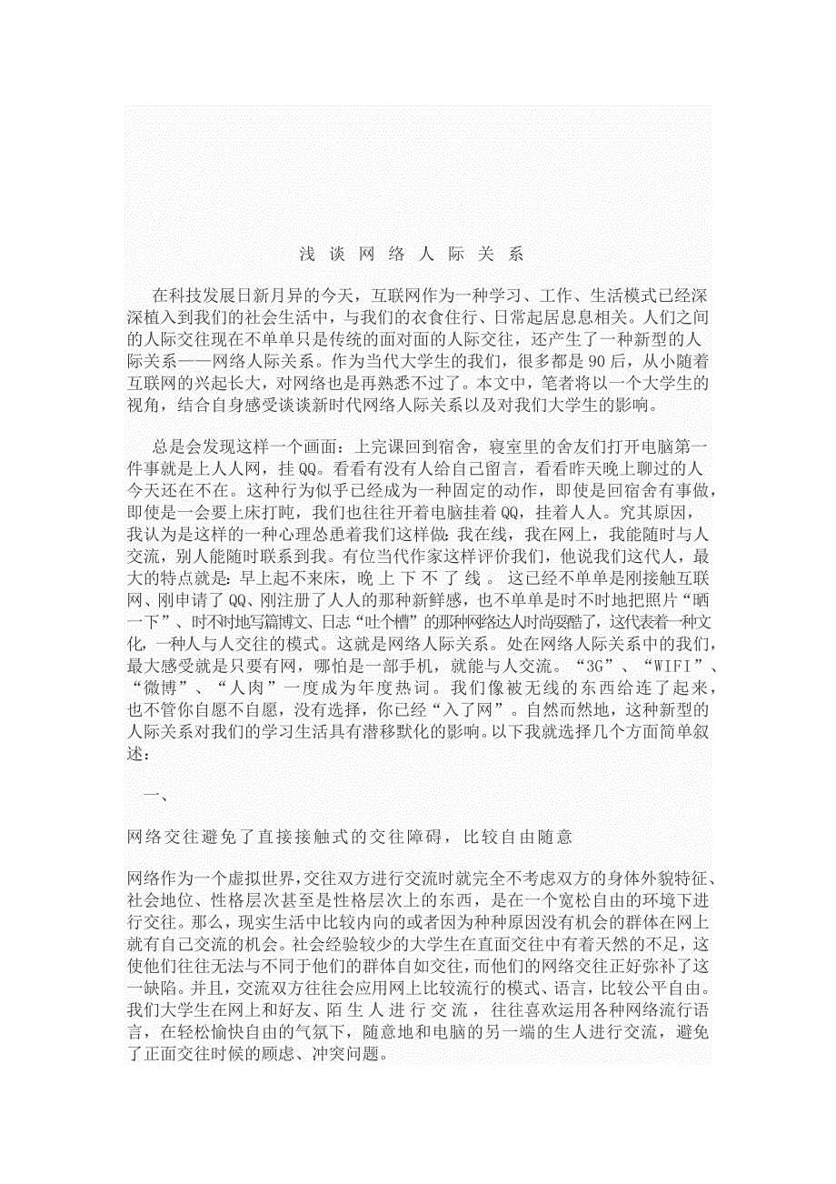 社会心理学之浅谈网络人际关系_第1页