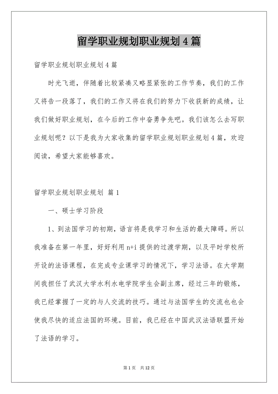 留学职业规划职业规划4篇_第1页