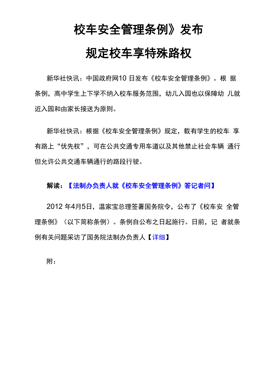 校车安全管理条例2012年版_第1页