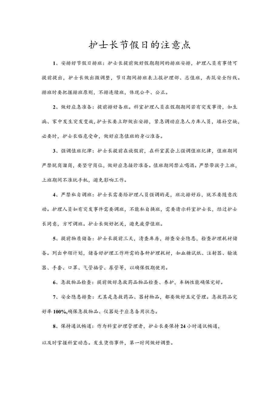 护士长节假日的注意点_第1页