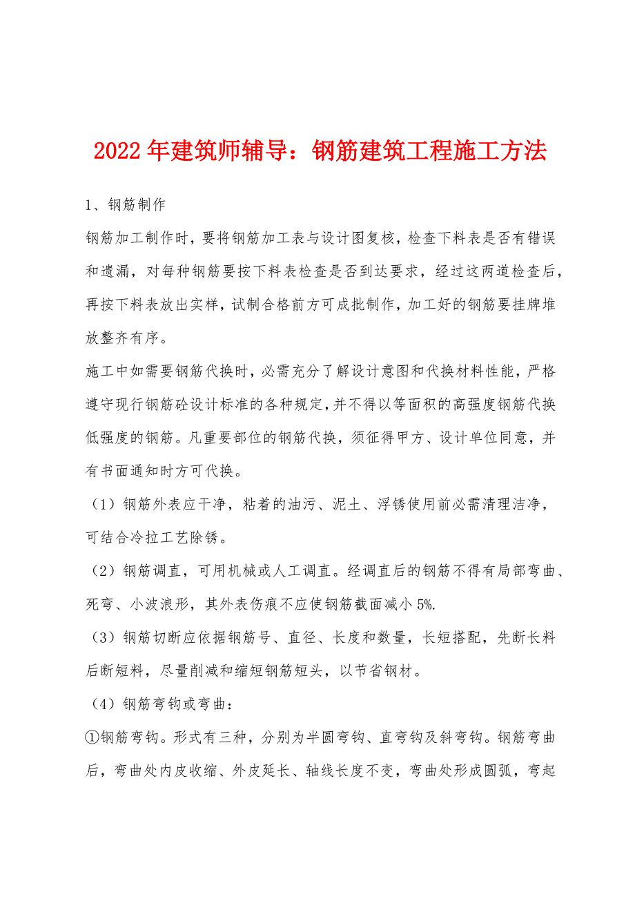 2022年建筑师辅导：钢筋建筑工程施工方法.docx_第1页