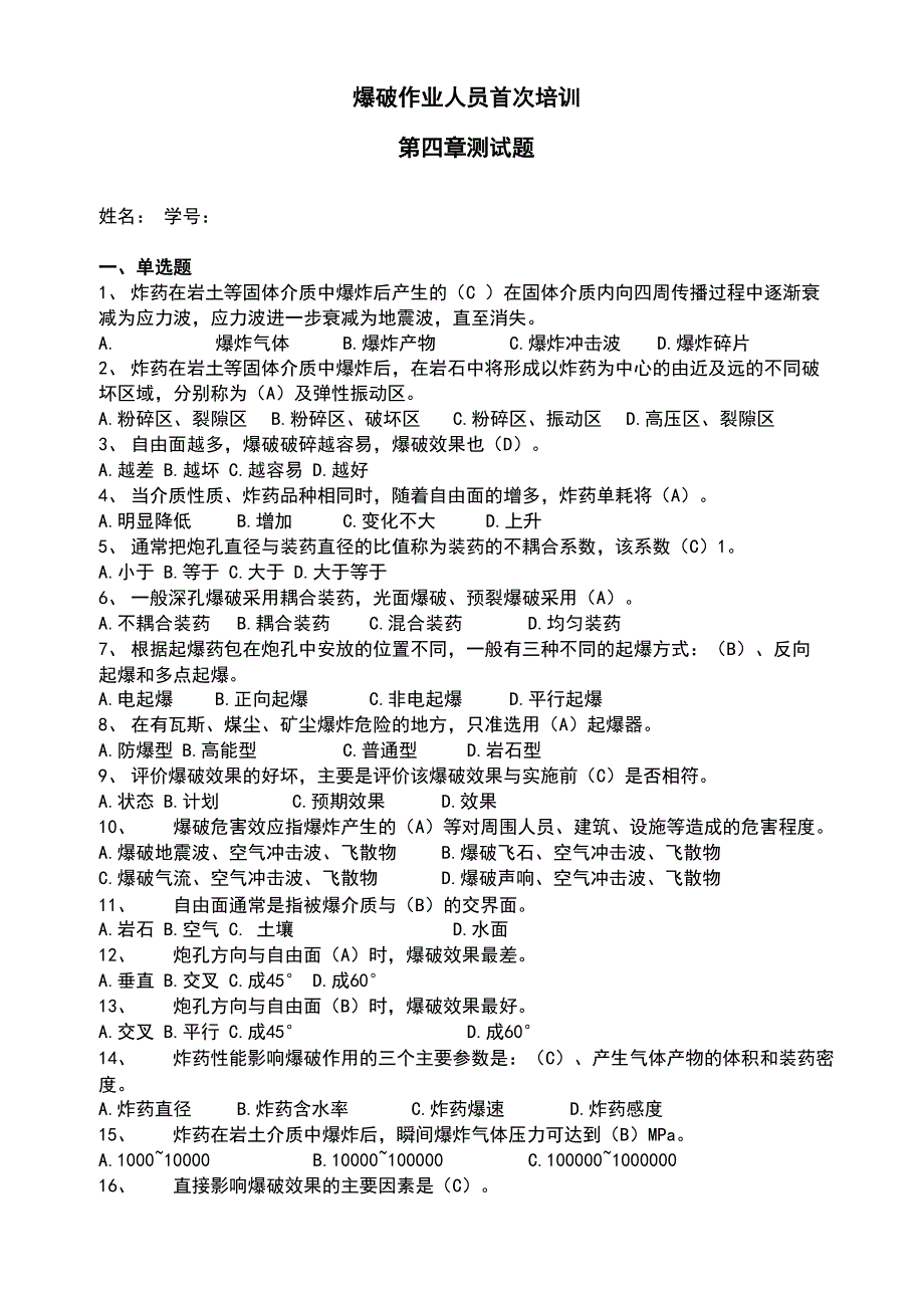 爆破员培训测试题 8_第1页