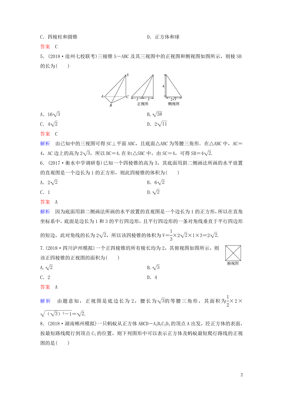 高考数学一轮总复习第八章立体几何题组训练48空间几何体的结构三视图直观图理0515_第2页