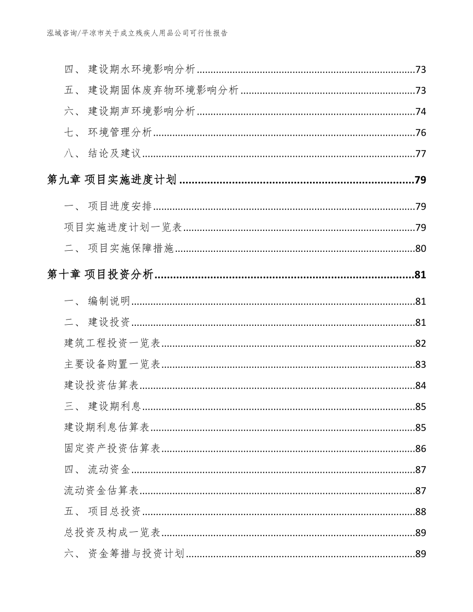 平凉市关于成立残疾人用品公司可行性报告【模板范文】_第4页