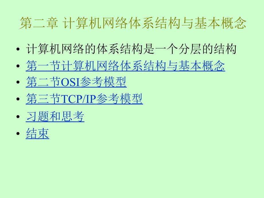 第二章计算机网络体系结构与协议