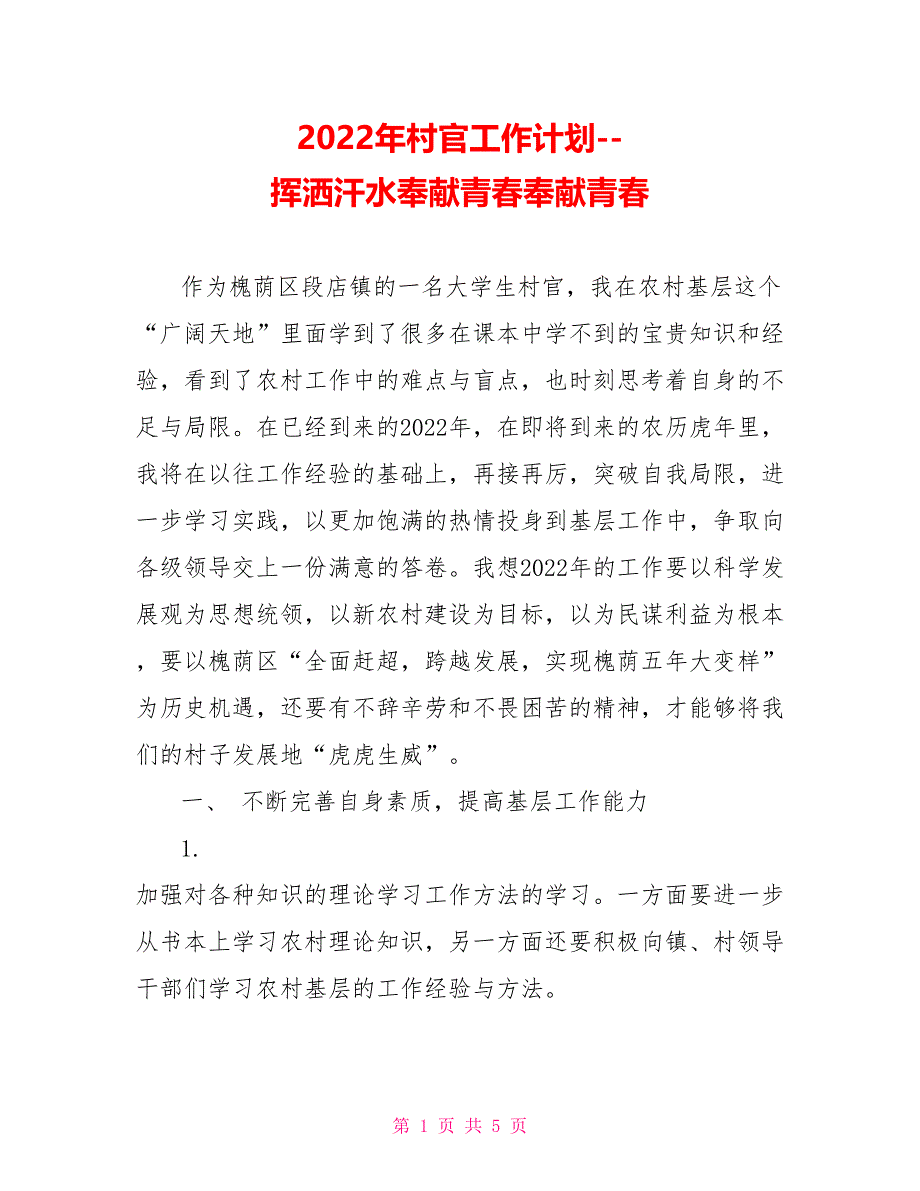 2022年村官工作计划挥洒汗水奉献青春奉献青春_第1页