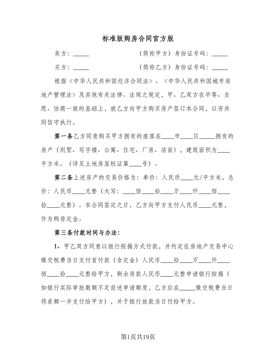 标准版购房合同官方版（6篇）_第1页