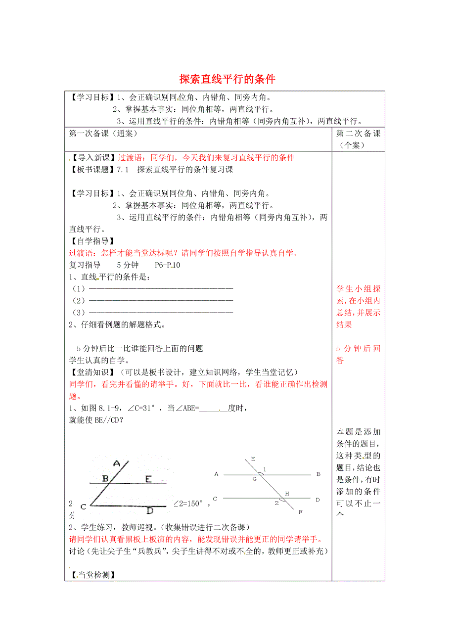 【苏科版】数学七年级下册：7.1探索直线平行的条件导学案_第1页