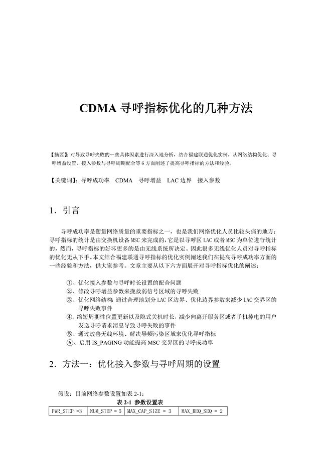CDMA寻呼成功率的优化的几种方法.doc