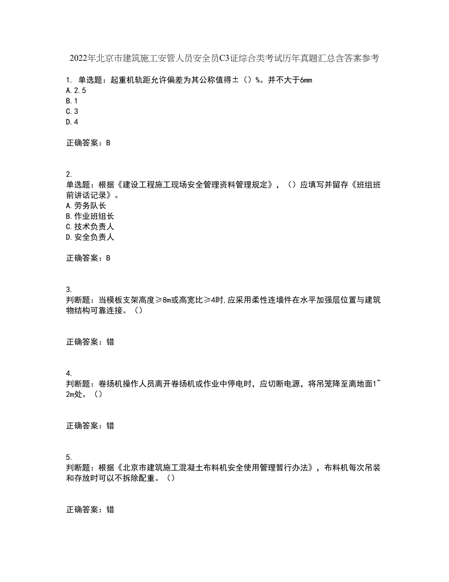 2022年北京市建筑施工安管人员安全员C3证综合类考试历年真题汇总含答案参考2_第1页