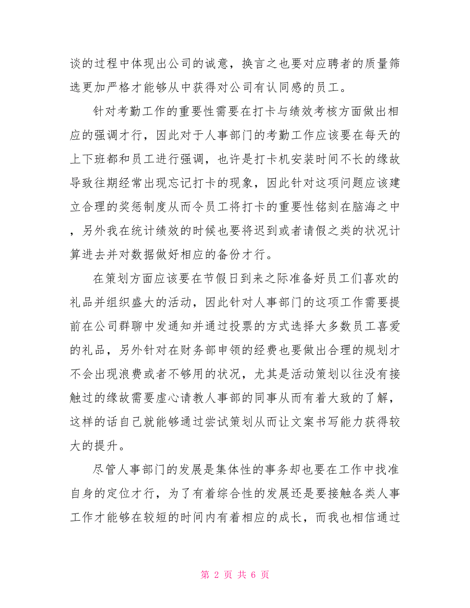 新公司人事部门个人工作计划人事经理工作计划_第2页