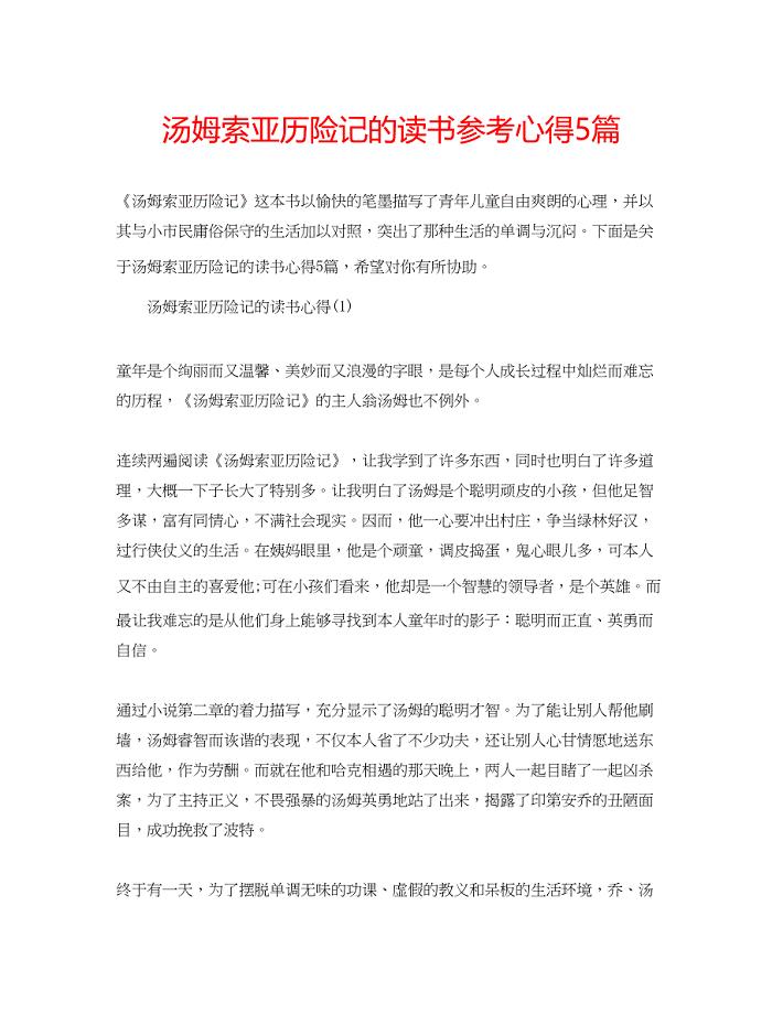 2023汤姆索亚历险记的读书参考心得5篇.docx