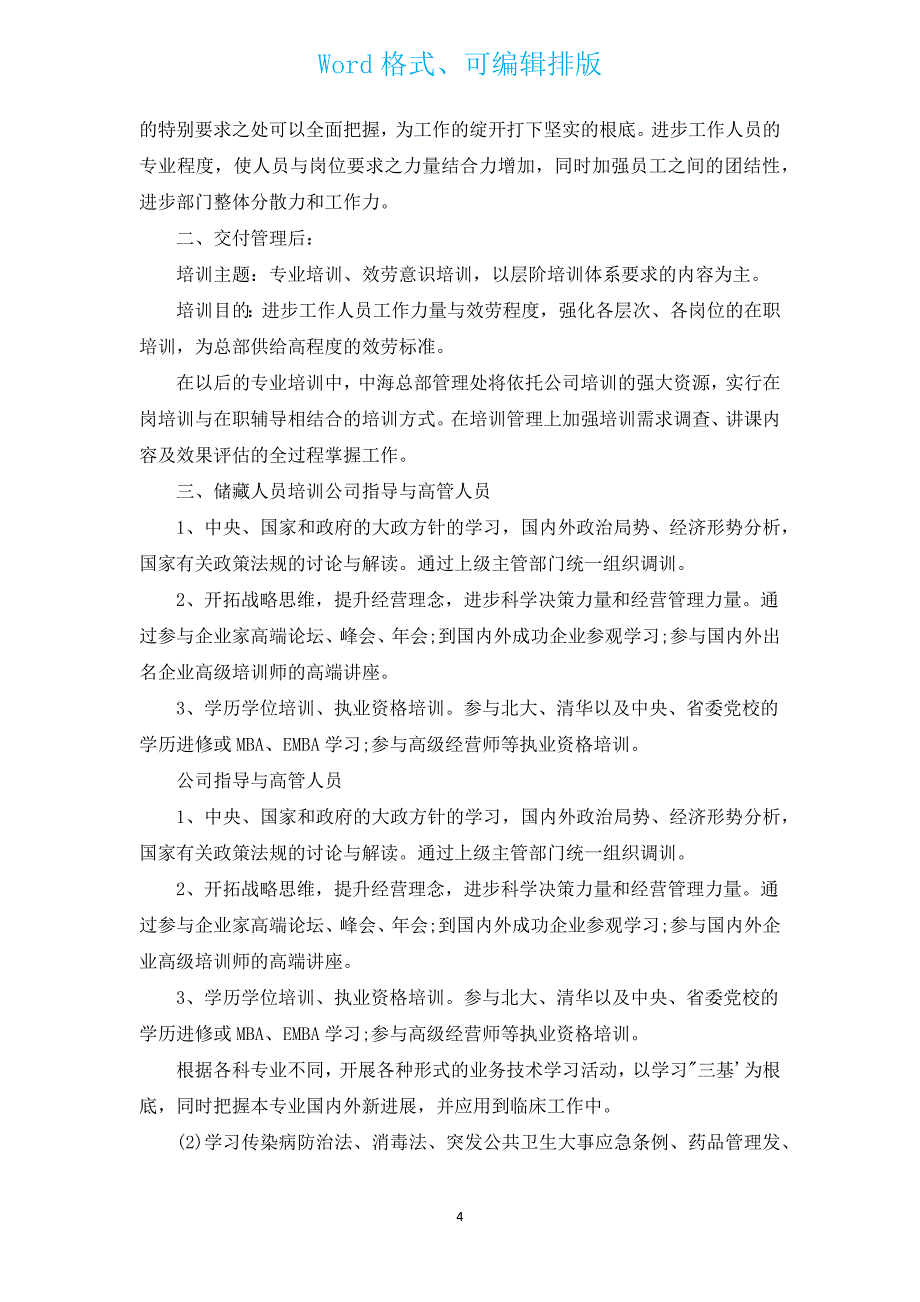 2023年度培训需求计划（汇编13篇）.docx_第4页