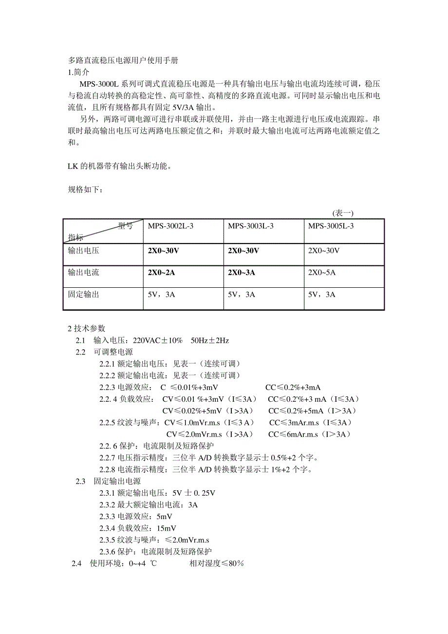 多路直流稳压稳流电源用户使用手册_第1页