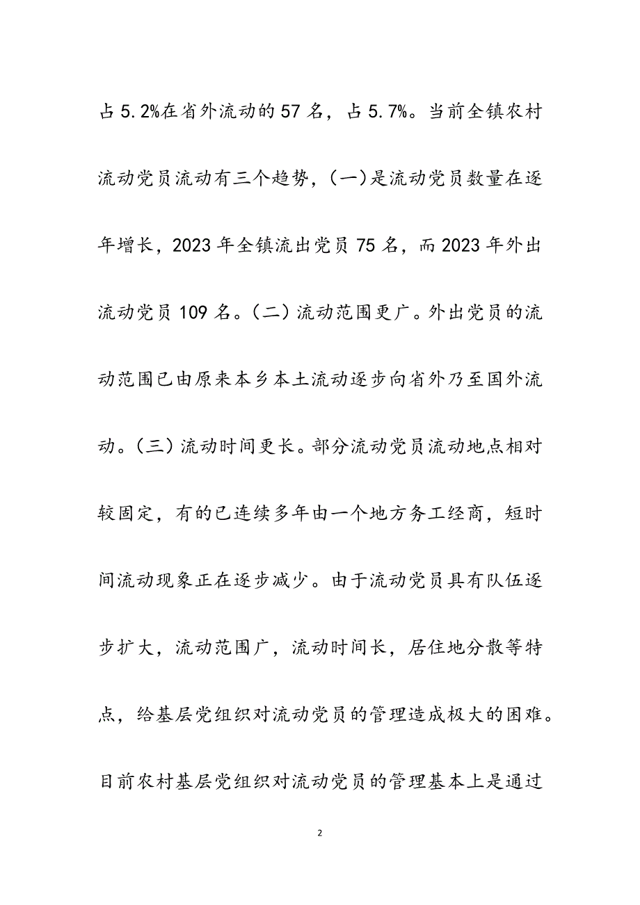 2023年镇流动党员管理工作现状分析与对策建议.docx_第2页