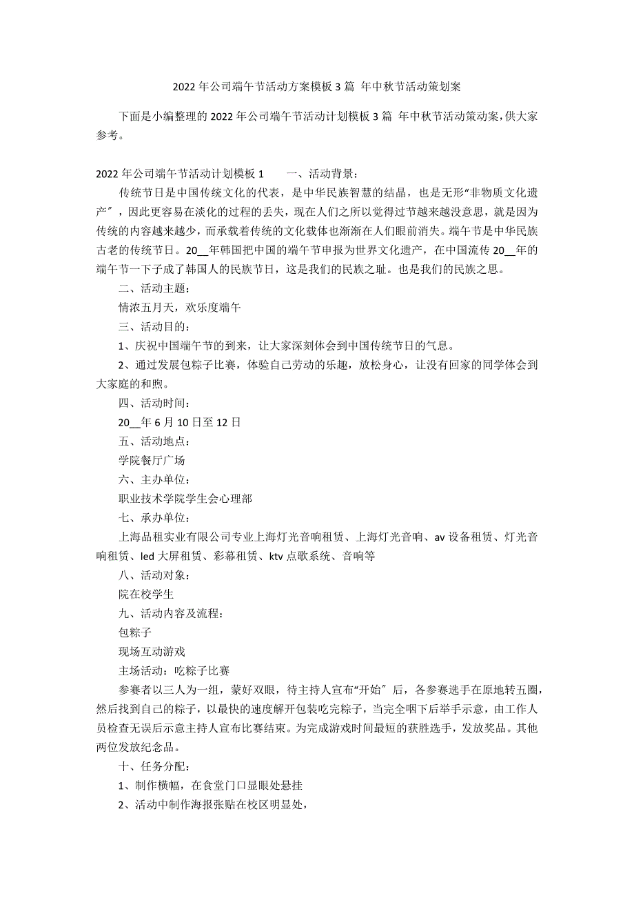 2022年公司端午节活动方案模板3篇 年中秋节活动策划案_第1页