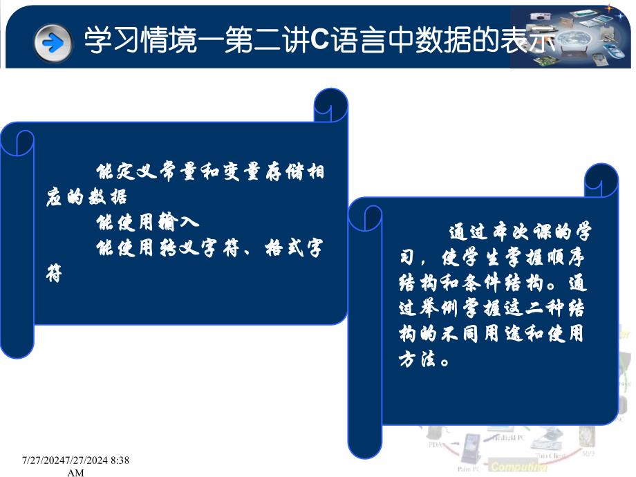 学习情境一第二讲C语言中数据的表示_第1页