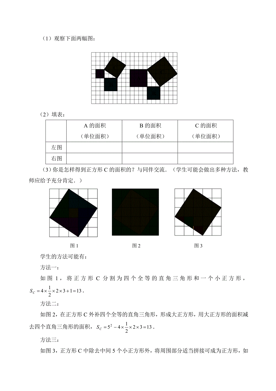 11探索勾股定理（第1课时）教学设计_第3页