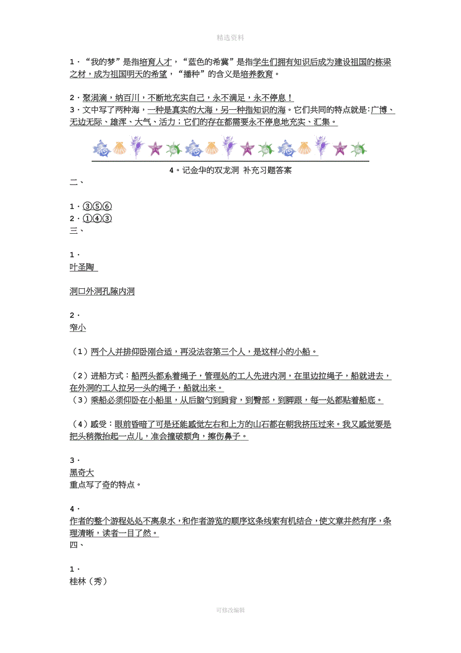 苏教版六年级语文下册配套练习册答案72411.doc_第3页