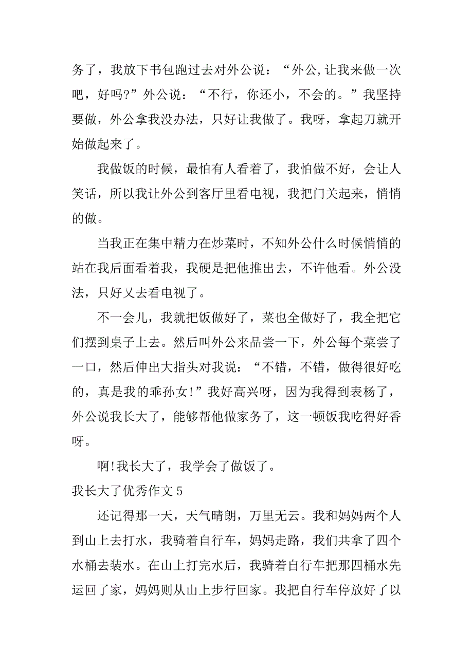 我长大了优秀作文12篇(写《我长大了》的作文)_第4页