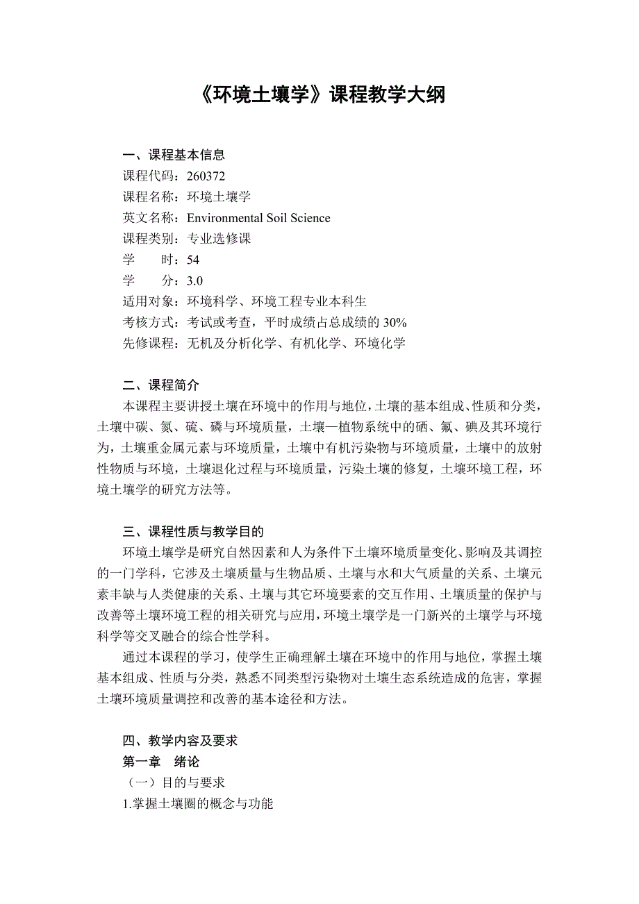 环境土壤学课程教学大纲.doc_第1页