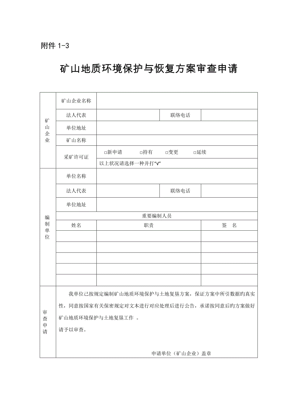 矿山地质环境保护与恢复治理方案批准_第4页