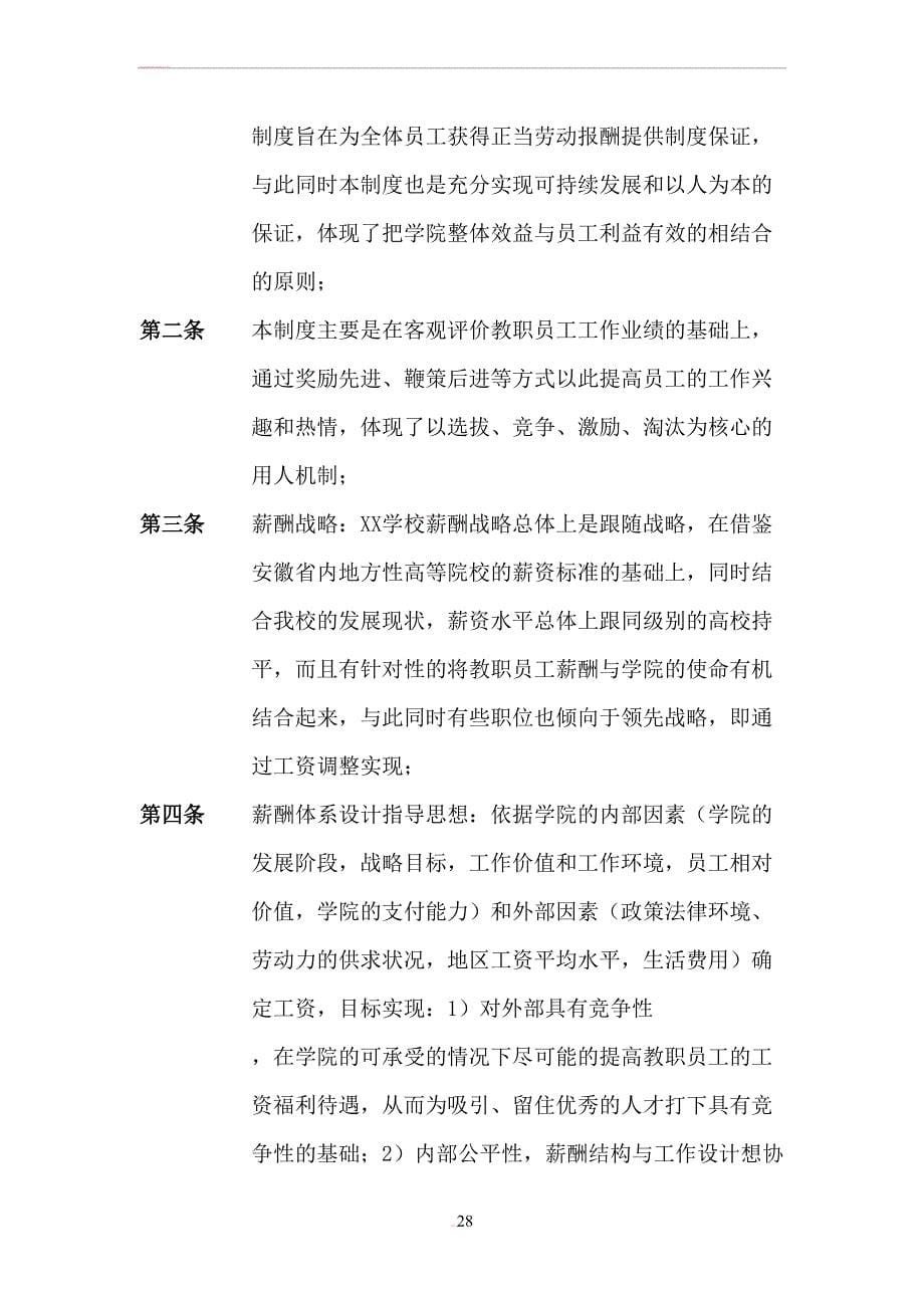 学校教职员工薪酬方案（天选打工人）.docx_第5页