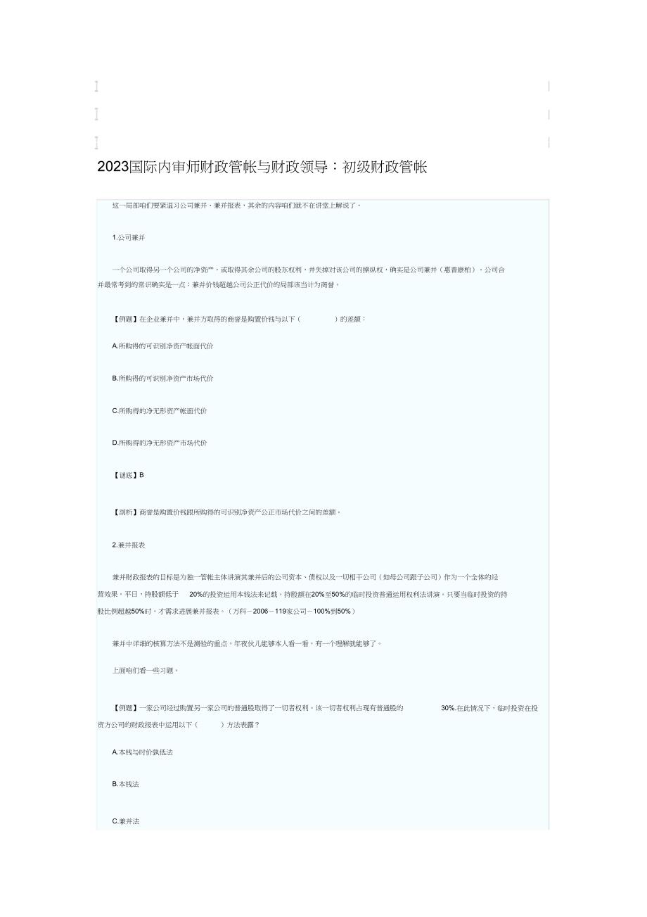 2023年国际内审师财务会计与财务辅导高级财务会计.docx_第1页