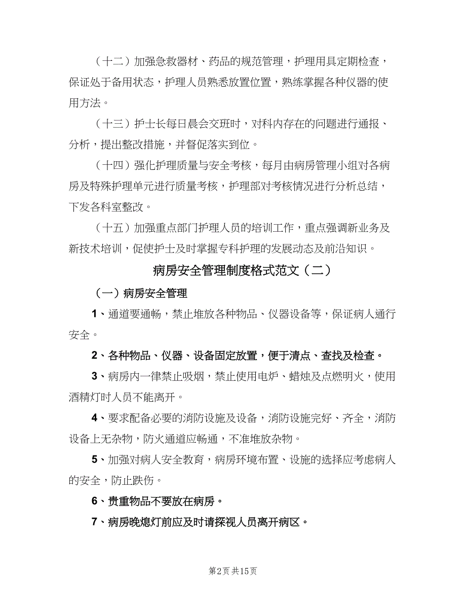 病房安全管理制度格式范文（六篇）_第2页